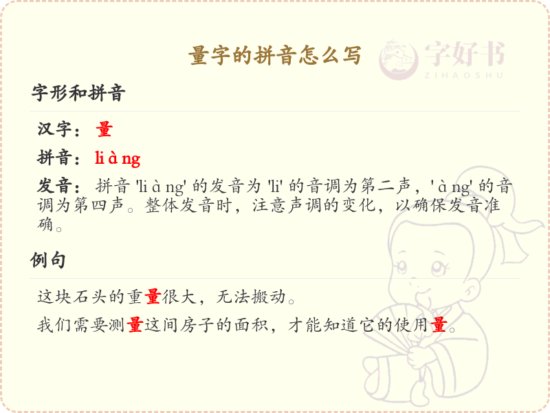 量字的拼音写法_汉字拼音学习