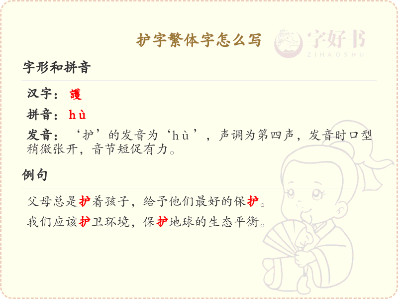 护字繁体字怎么写？这份护字繁体字详解，助你正确书写汉字_汉字繁体字学习