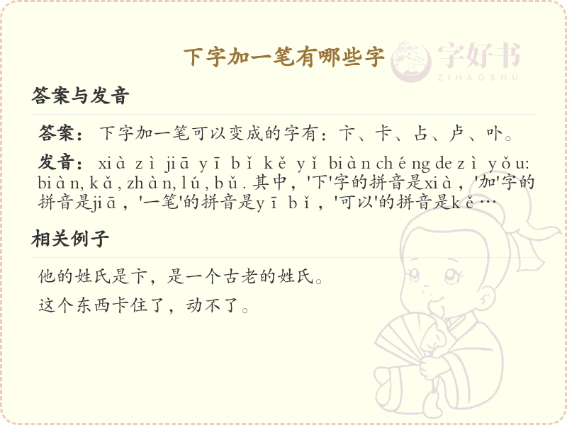 下字加一笔变新字_下字加笔画汉字详解