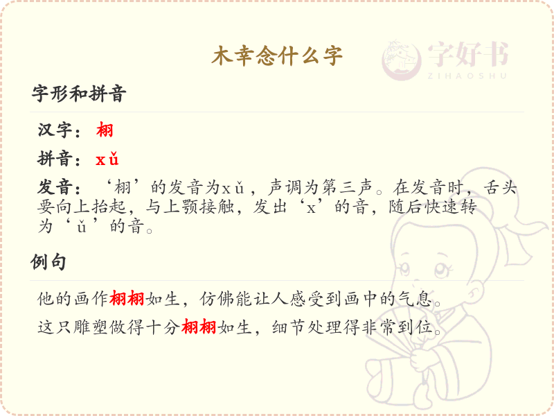 木幸念什么字？木幸的拼音及汉字解析_汉字学习必备