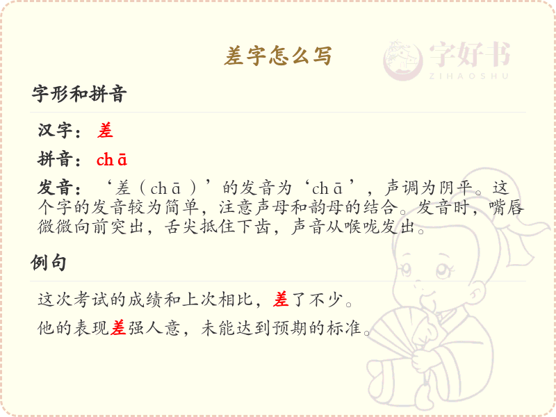 差字的笔顺怎么写？差字的笔画顺序详解