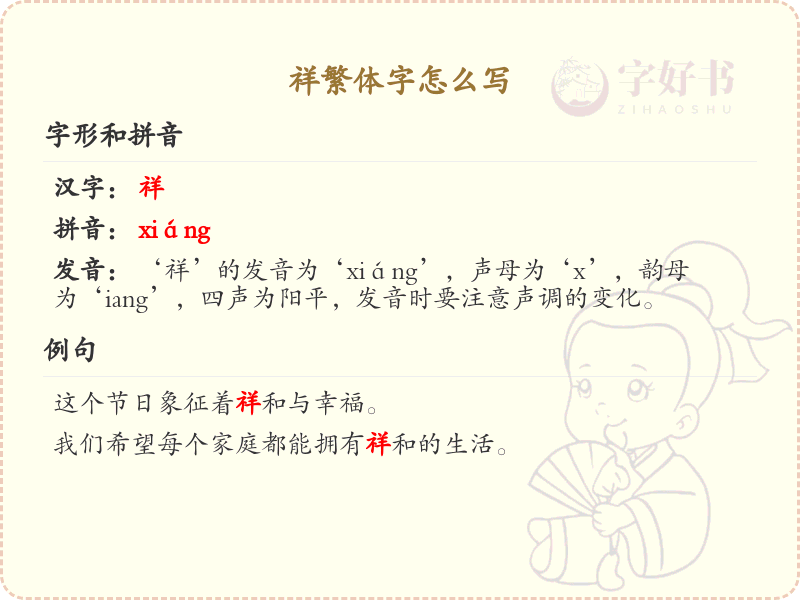 祥繁体字怎么写？祥字的繁体书写规则详解