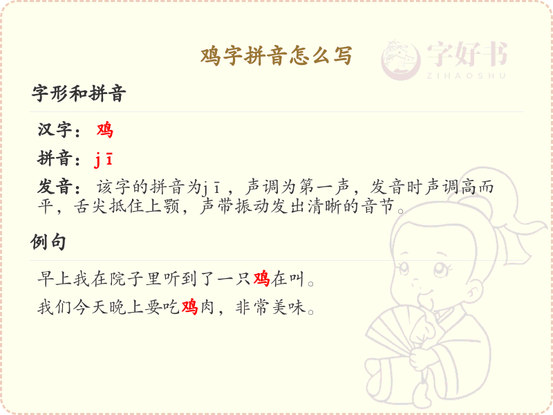 鸡的拼音详解_汉字鸡的拼音写法