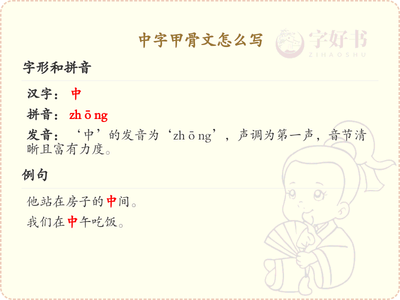 中字甲骨文怎么写？中字甲骨文书写详解_汉字书写学习