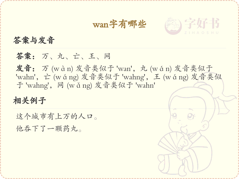 拼音wan的汉字汇总_wan的常用字详解