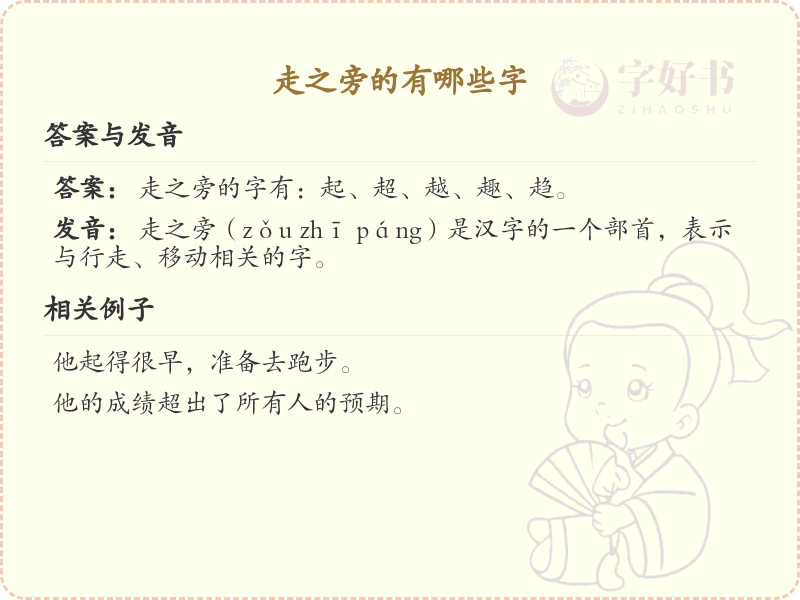 走之旁的字有哪些？这份列表让你快速掌握_汉字偏旁学习