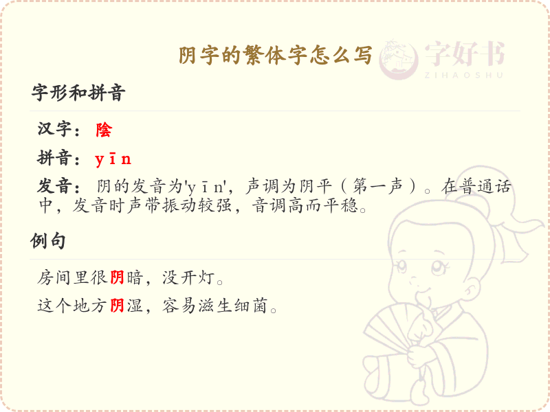 阴的繁体字怎么写？阴的繁体字书写详解