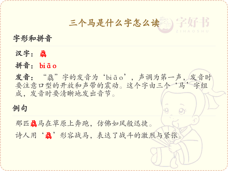 三个马汉字解析_三马字怎么读及书写指南