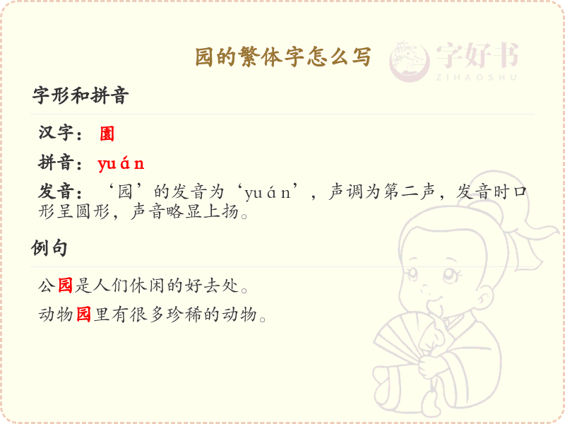 园的繁体字怎么写？园字繁体书写详解_汉字繁体学习