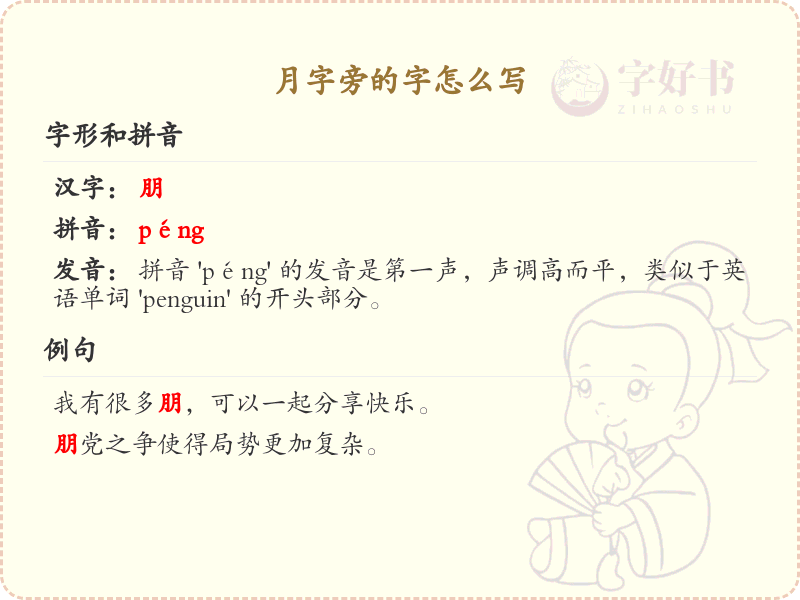 月字旁的汉字学习_认识月字旁的字