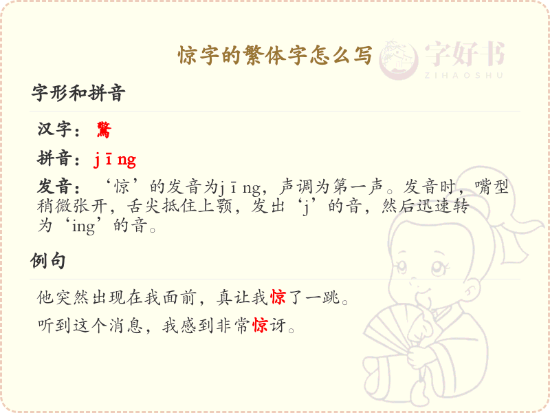惊的繁体字怎么写？这份惊字繁体详解，助你轻松掌握汉字繁体书写_汉字繁体学习