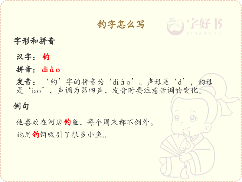 钓字的正确写法_魚字旁汉字详解