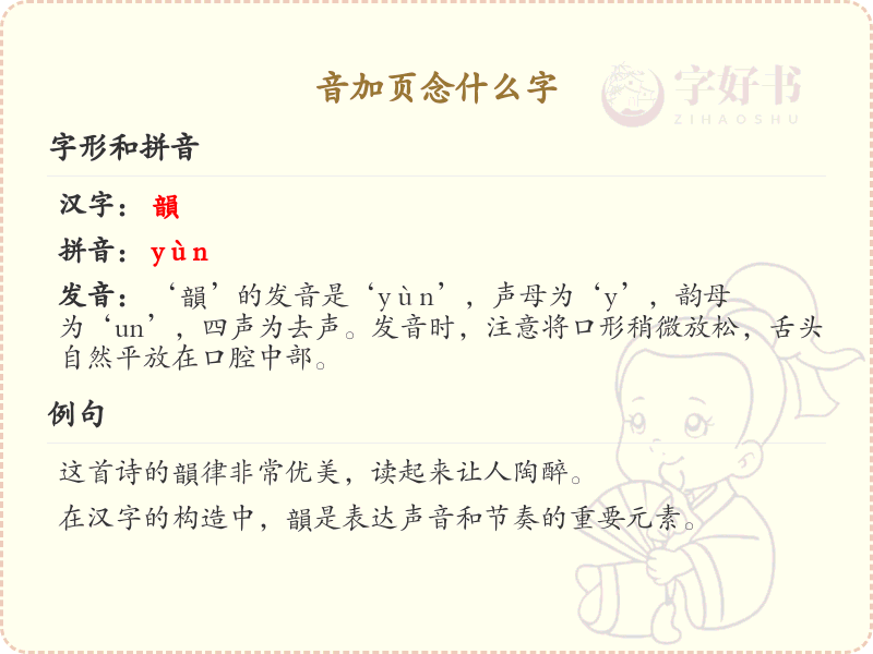 音加页念什么字_音加页汉字详解与拼音学习