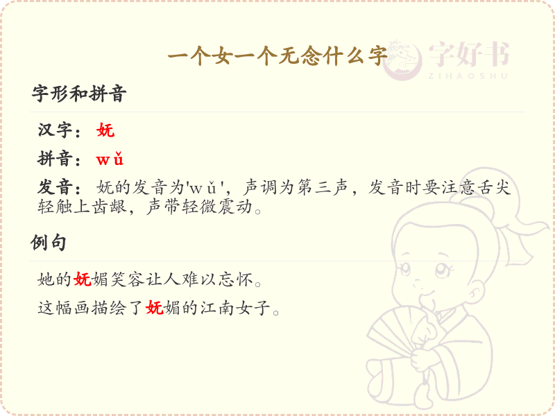 一个女一个无念什么字？详细解析与正确写法