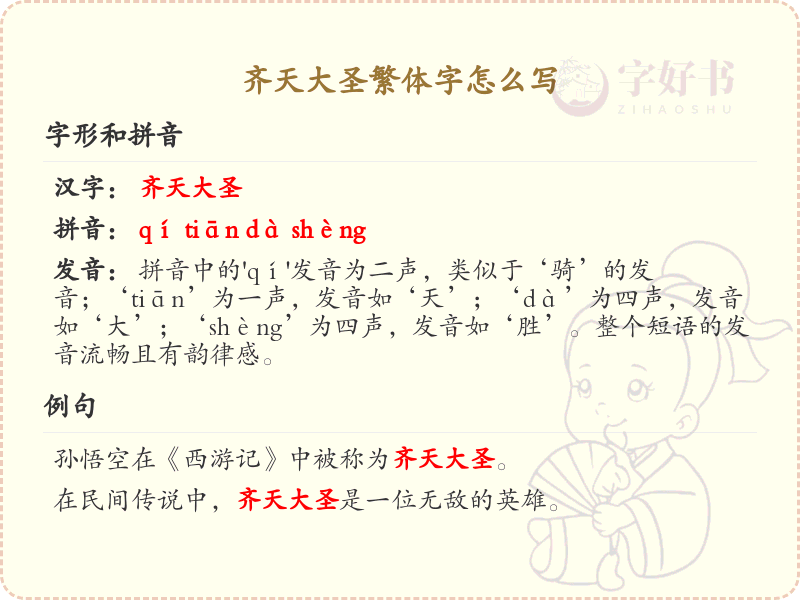 齐天大圣繁体字书写指南_繁体字学习必备