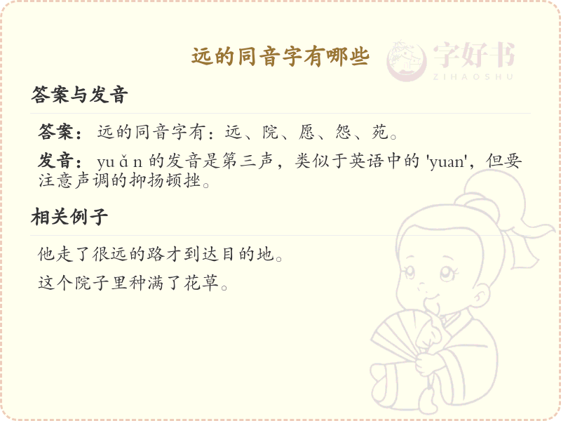 远的同音字大全及解释_汉字同音字学习