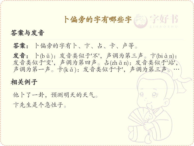卜偏旁汉字详解及寓意_汉字偏旁学习