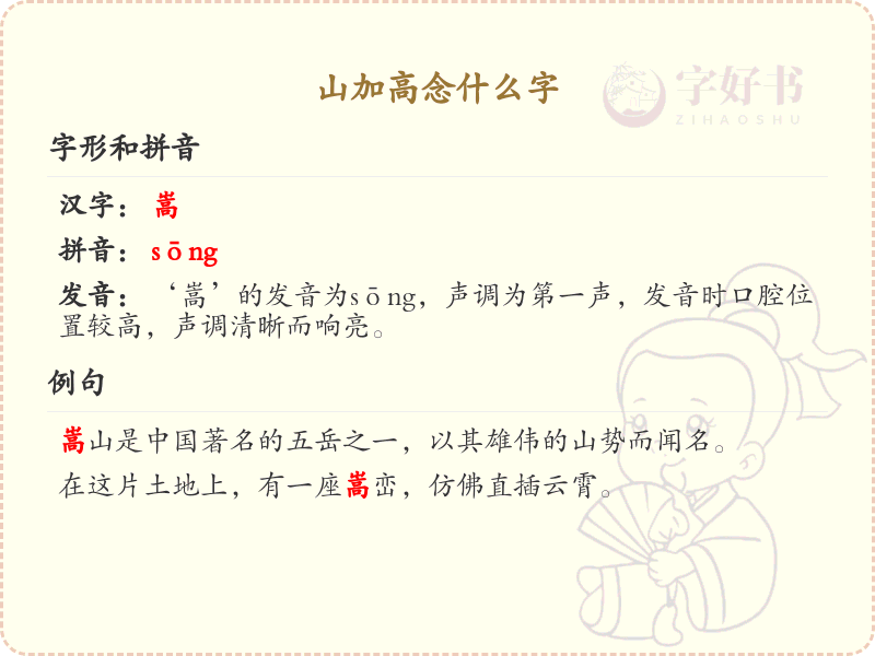 山加高念什么字_山加高的拼音与写法解析