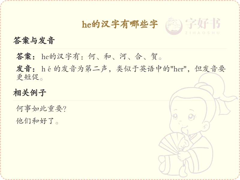 he的汉字全收录_汉字he发音详解