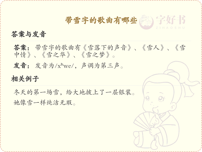 带雪字的歌曲大全_含雪字的经典歌曲推荐