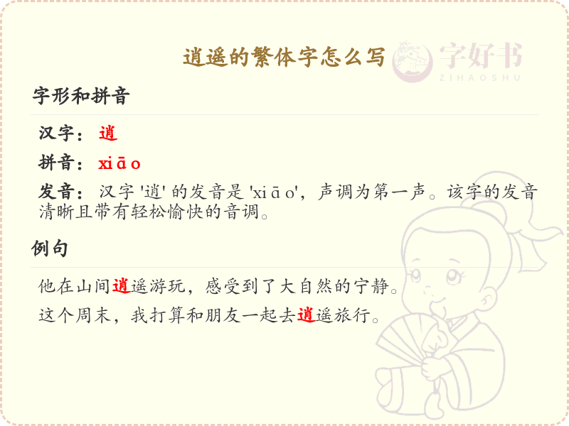 逍遥的繁体字书写指南_掌握汉字逍遥