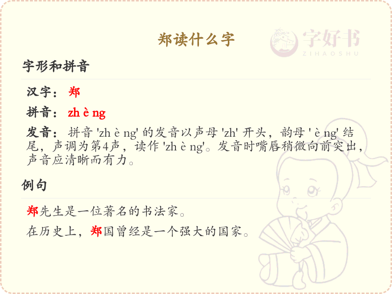 郑的汉字全收录_汉字郑发音详解
