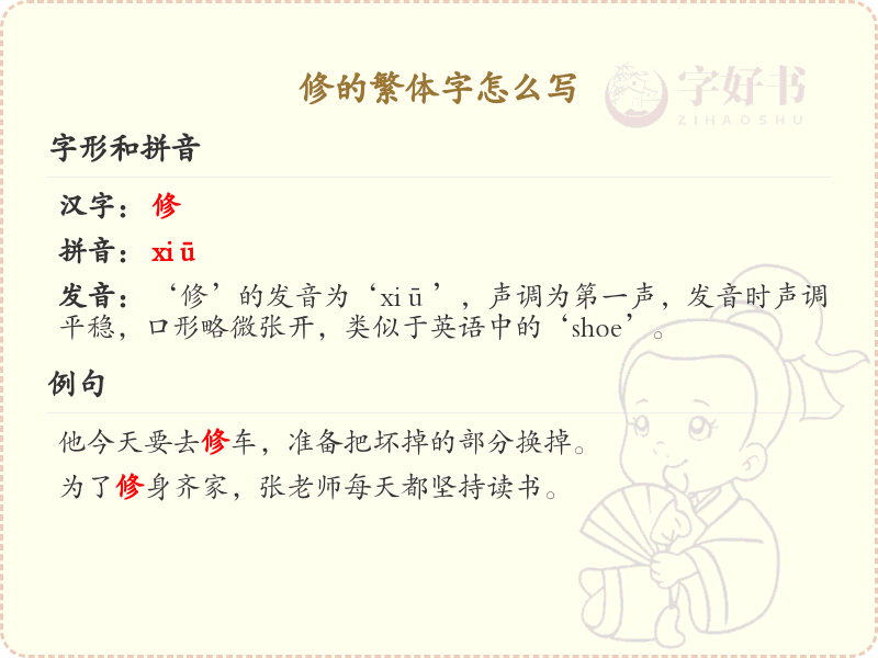 修的繁体字怎么写？这份修字繁体详解，助你正确书写汉字_汉字繁体学习