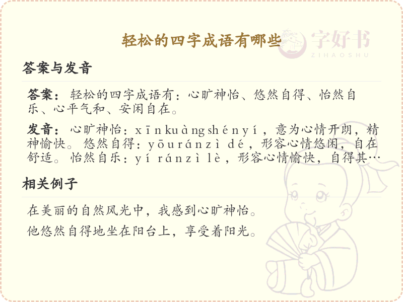 轻松四字成语大全_带轻松氛围的成语及解释