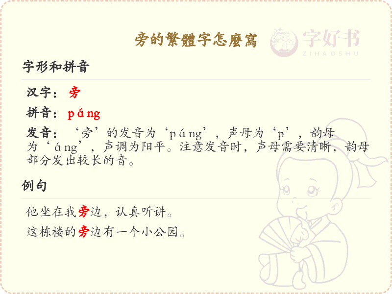 旁的繁体字怎么写_旁字繁体书写详解