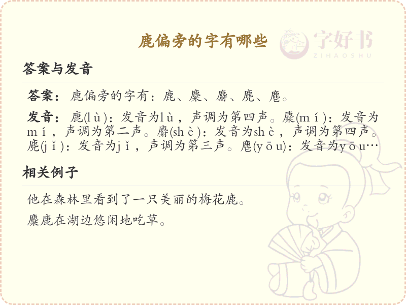 鹿偏旁的字有哪些？这份列表让你快速掌握_汉字偏旁学习