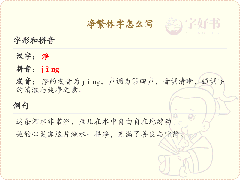 净繁体字怎么写？这份净字繁体字详解，助你正确书写汉字_汉字繁体字学习