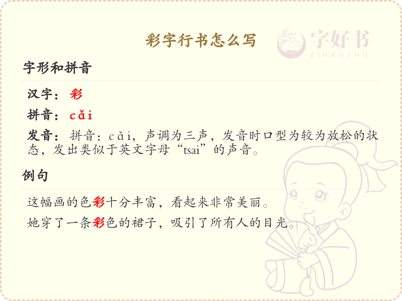 彩字行书怎么写？彩字行书书写技巧与笔画顺序详解