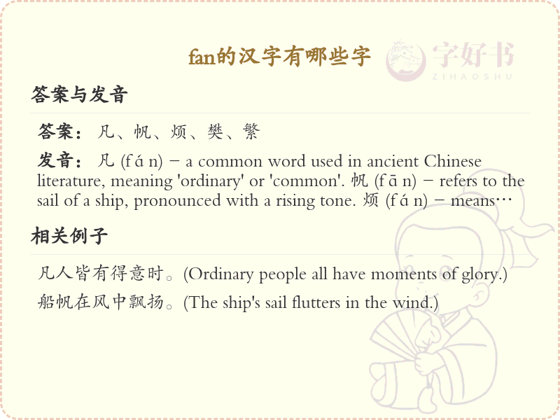 fan的汉字有哪些？带fan的汉字大全