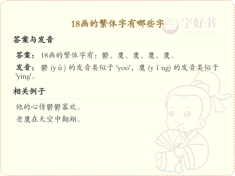 18画繁体字大全_18画繁体字详细解析