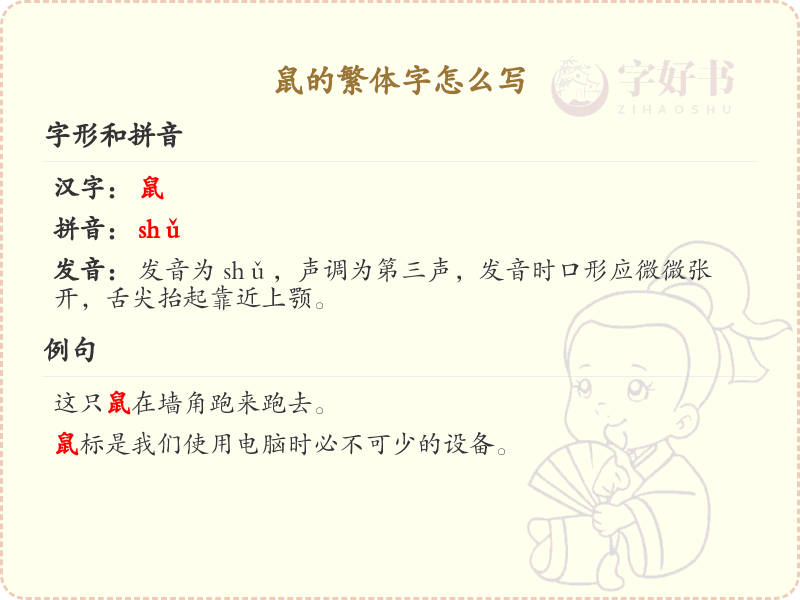 鼠的繁体字怎么写？鼠的繁体字书写详解