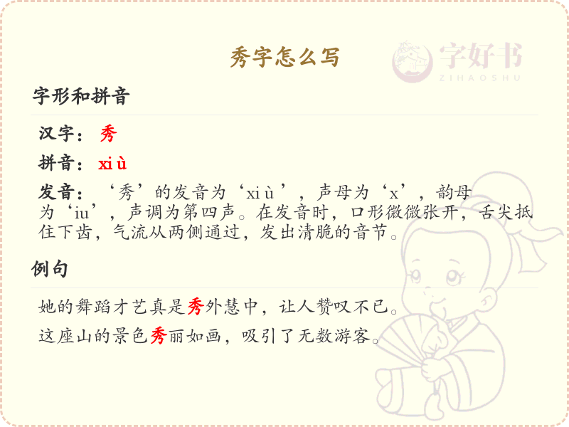 秀字的笔顺教学_掌握汉字秀的正确书写方法