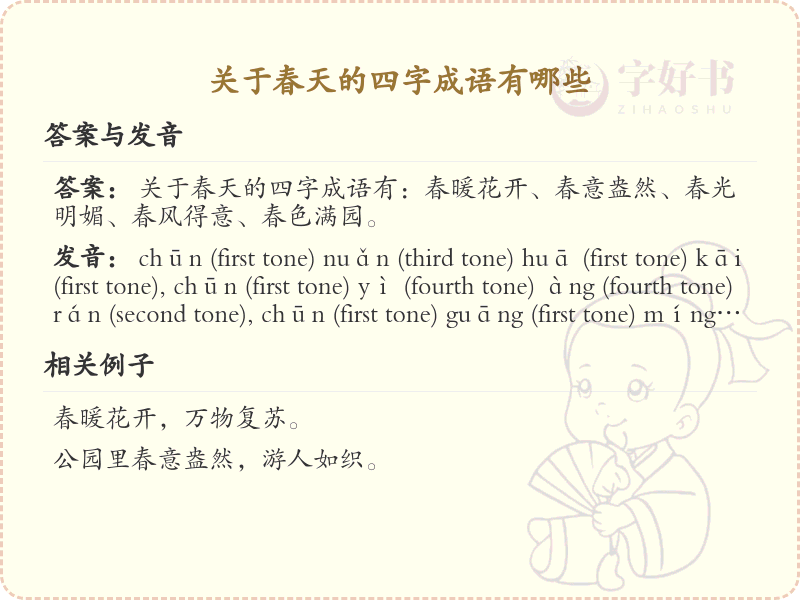 含春四字成语大全_关于春天的成语及解释