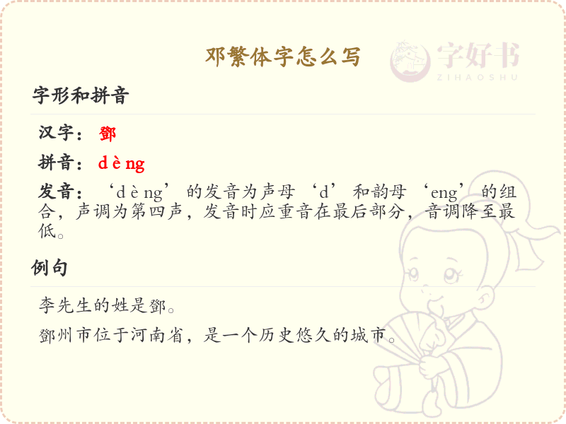 邓繁体字怎么写？这份邓字繁体详解，助你正确书写汉字_汉字繁体学习