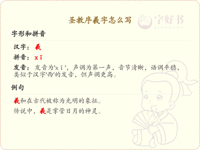 圣教序羲字的正确书写方法及笔画顺序详解