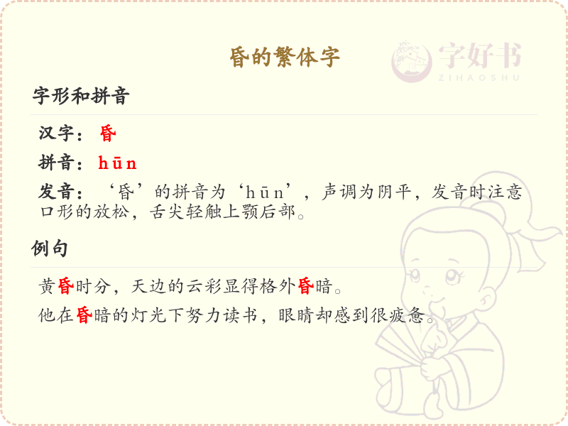 昏的繁体字怎么写_昏字的繁体字教学