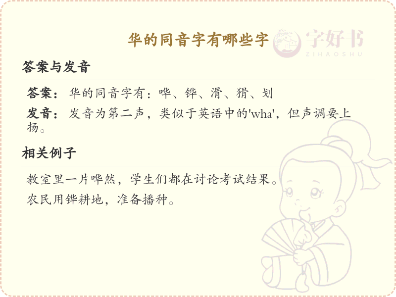 华的同音字全收录_汉字华发音详解