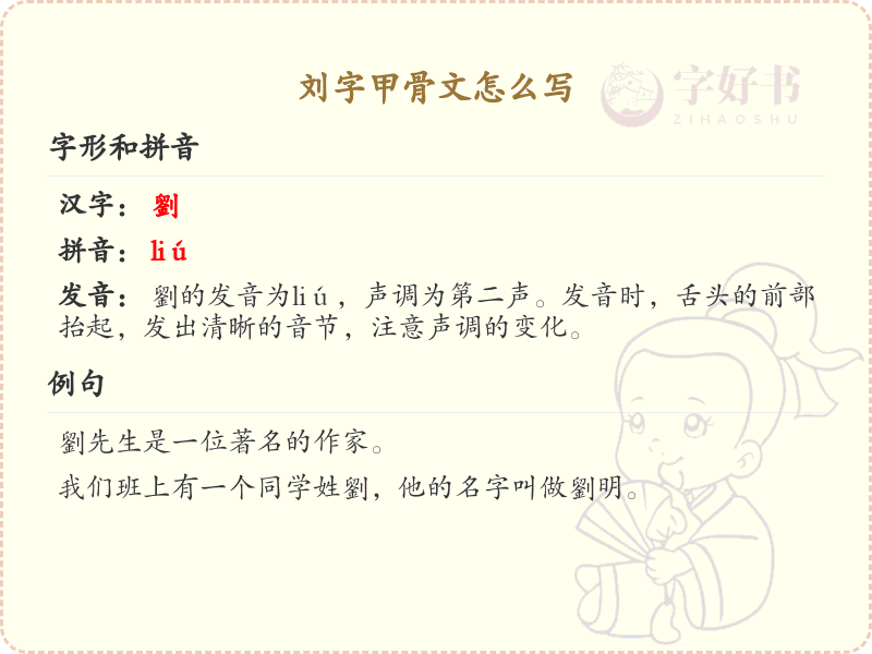刘字甲骨文怎么写？这份刘字甲骨文详解，助你了解汉字演变_汉字文化学习 | 刘字甲骨文：liú zì jiǎ gǔ wén