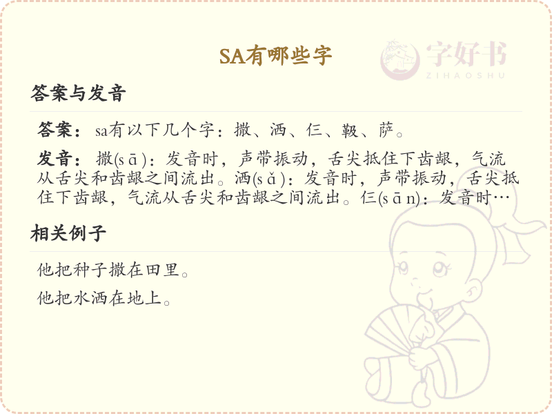拼音sa的汉字集_汉字拼音学习