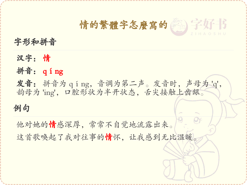 情的繁体字怎么写？情的繁体字书写详解