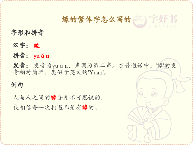 缘的繁体字怎么写？缘的繁体字书写详解