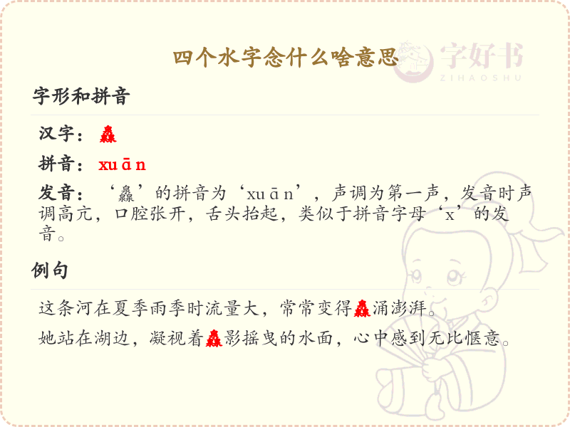 四水字念什么及含义解析_四叠字水字详解