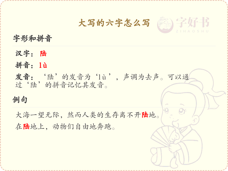 大写的六字怎么写？大写的六字笔画顺序详解