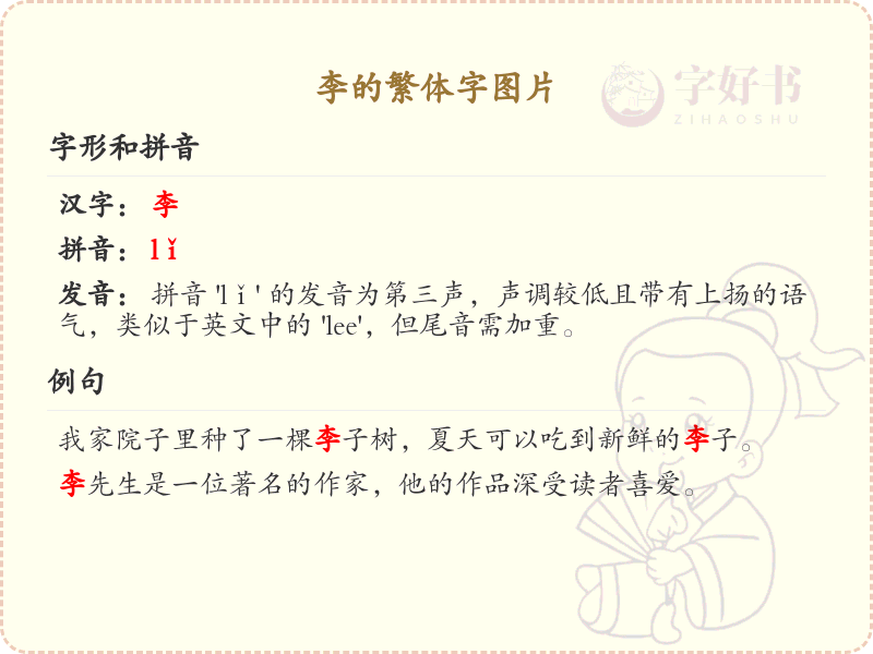 李的繁体字图片展示_李字繁体书写规则详解