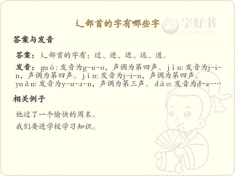 辶部首的汉字大全_带辶的汉字列表