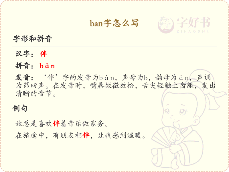 拼音ban的汉字大全_ban的常用汉字解析